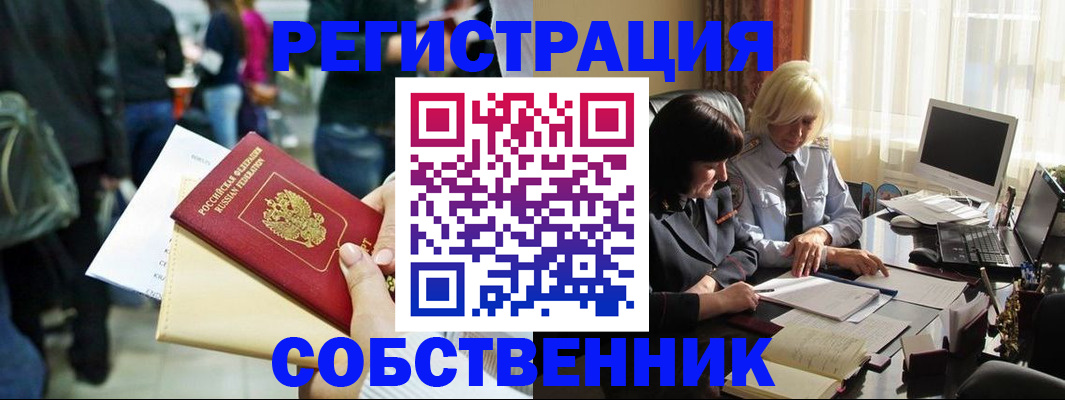 прописка от собственника в Поронайске