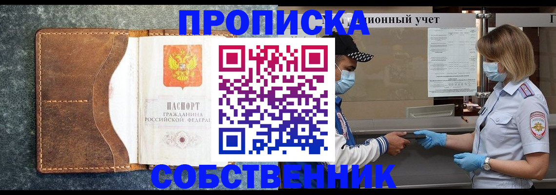 купить прописку в Поронайске
